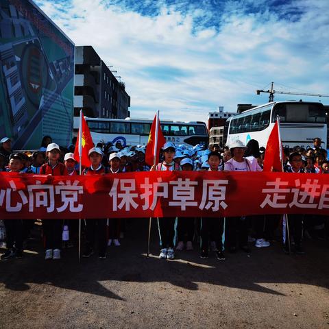 卓资县大庆街小学开展“童心向党 、保护草原 、走进自然、建设家乡” ，﻿研学活动