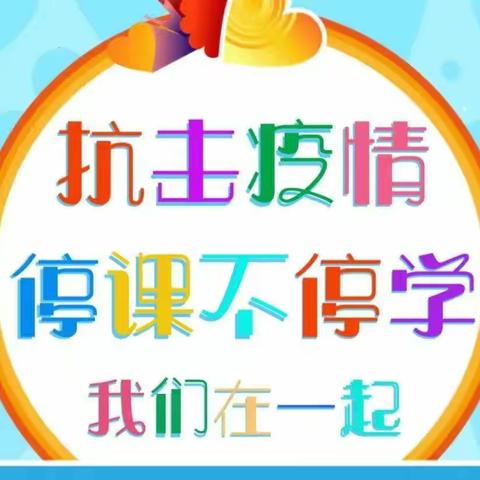 停课不停学，成长不停歇--城区六小2002班居家学习篇