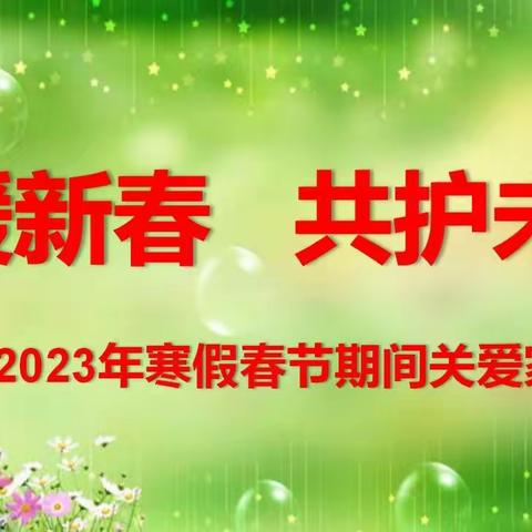 “情暖新春，共护未来”———山前学校2023年寒假春节期间关爱走访、电话家访活动纪实