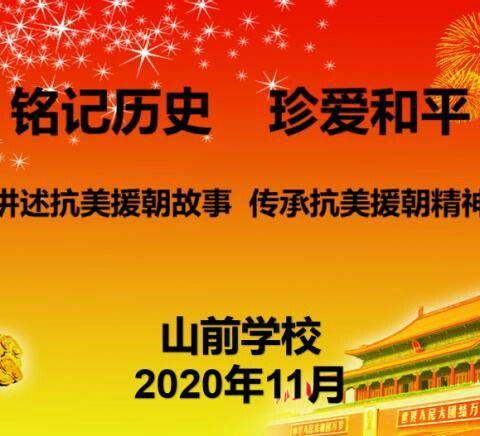 “铭记历史  珍爱和平”山前学校传承抗美援朝精神系列活动