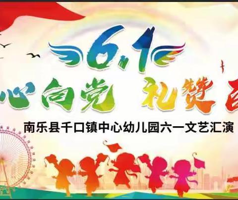 童心向党   礼赞百年——南乐县千口镇中心幼儿园六一文艺汇演