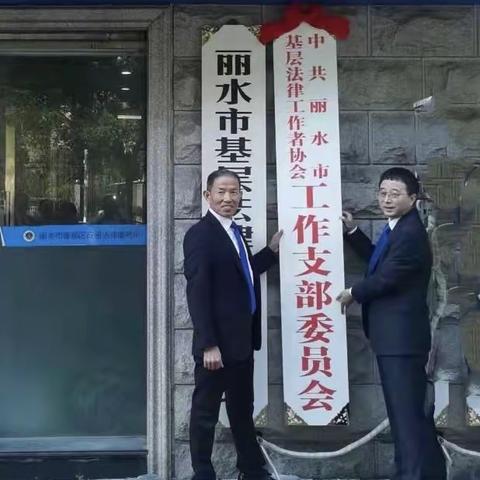 中共丽水市基层法律工作者协会工作支部委员会举行挂牌仪式