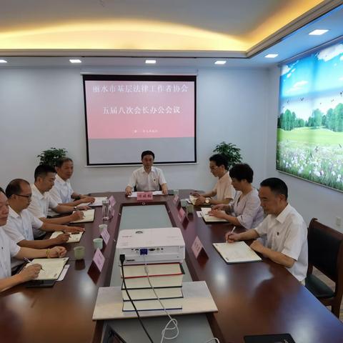 丽水市基层法律服务工作者协会召开五届八次会长办公会议