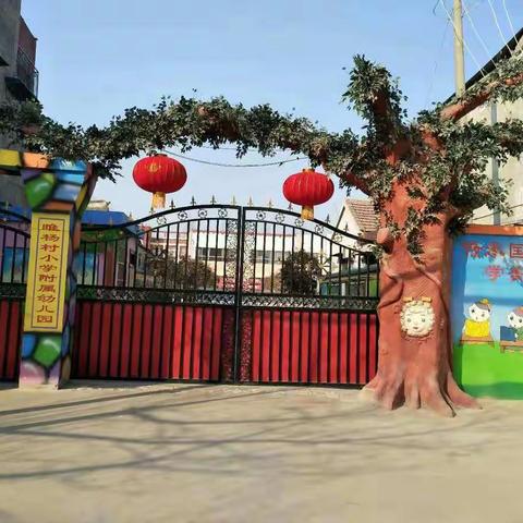 【睢杨村幼儿园】快乐体智能，健康共成长――大二班体智能活动（二）