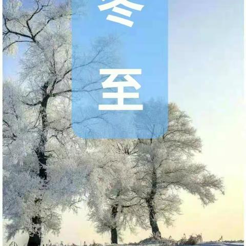 【睢杨村幼儿园大二班】 浓情蜜意话冬至