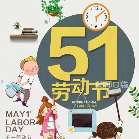 我劳动  我快乐――睢杨村幼儿园五一劳动节主题活动及假期温馨提示
