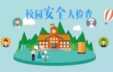 开展校园安全排查   守护师幼安全防线———睢杨村小学  睢杨村幼儿园安全大排查