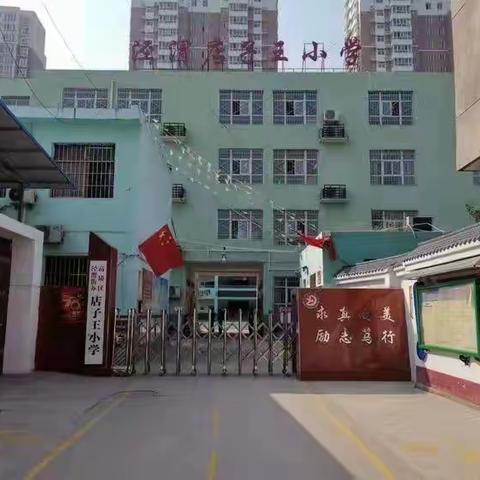 【高陵教育】泾渭店子王小学国庆假期疫情防控告家长书