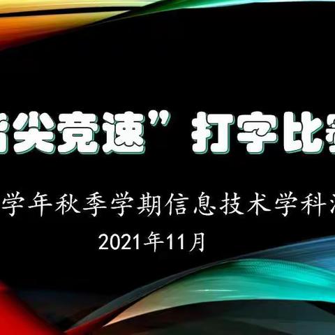 “指尖跃起   键速论英雄”——文山市德厚镇中心学校信息技术学科活动