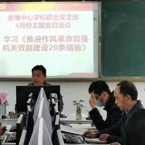 推进作风革命  加强效能建设 ——者竜中心学校联合党支部四月主题党日活动
