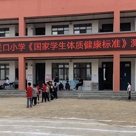 阳光体育，健康第一﻿——新密市苟堂镇关口小学体育健康测试