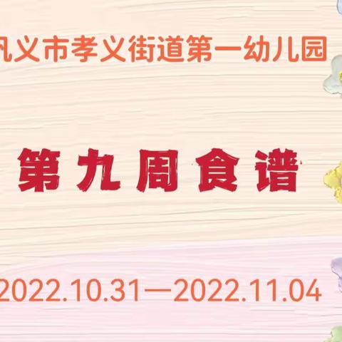 【第九周食谱】——巩义市孝义街道第一幼儿园