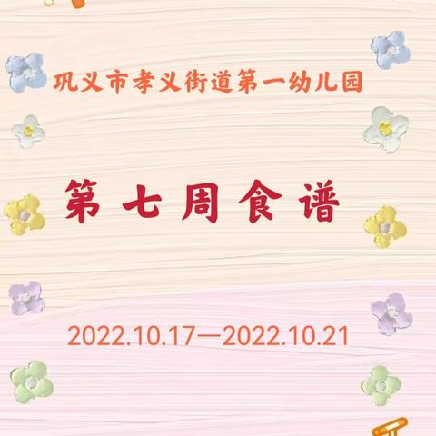 【巩义市孝义街道第一幼儿园】——第七周食谱