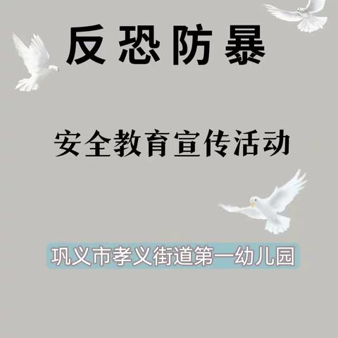【反恐在行动、共筑安全线】——巩义市孝义街道第一幼儿园