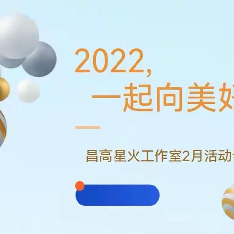 2022，一起向美好——昌高星火工作室2月活动记