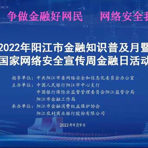 “争做金融好网民 网络安全我守护”阳江市金融知识普及月暨网络安全宣传周金融日主题活动