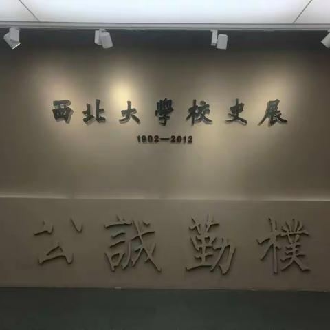 西北大学校史展——蔡屏藩