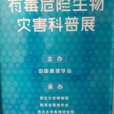 有毒危险生物危害科普展