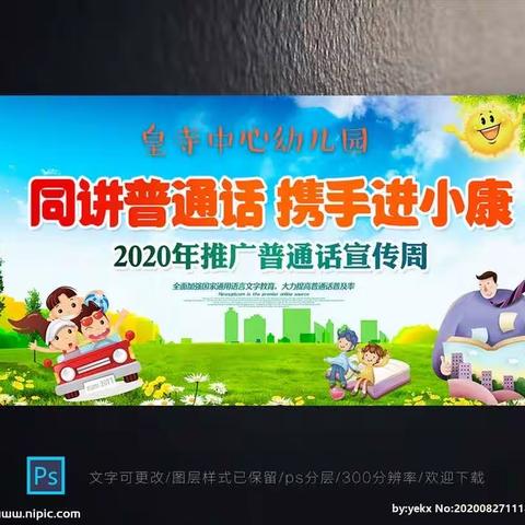 推广普通话 我们在行动——皇寺中心幼儿园 开展第23届推广普通话宣传周