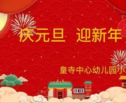 庆元旦 迎新年——皇寺中心幼儿园小二班