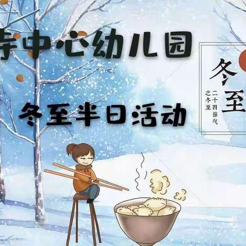 快乐冬至，吃饺子🥟            —皇寺中心幼儿园小二班