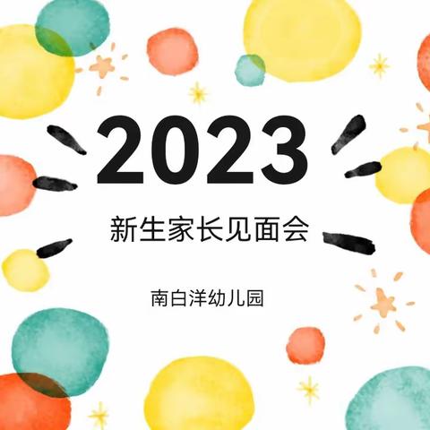 【幸福牵手👫见证成长】南白洋幼儿园小班新生家长会