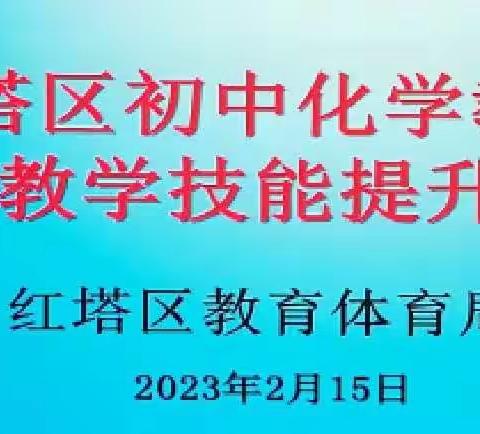 红塔区开展初中化学教师实验教学技能提升培训