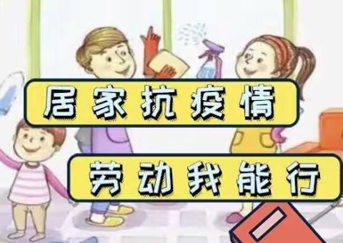 齐心战疫情 劳动最光荣                                     ——平城区45校四十四中队居家劳动生活记录