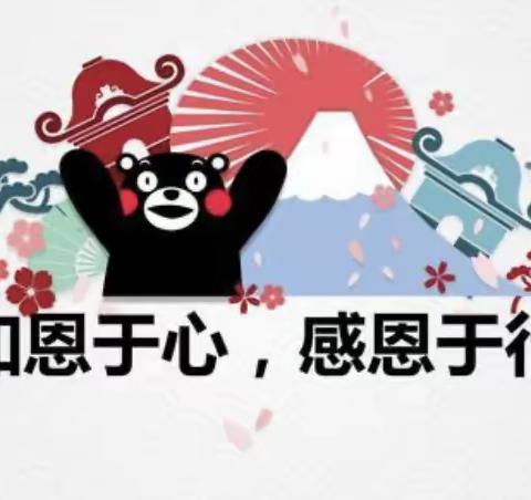 浓浓感恩情  与爱同行——平城区45校四年级云端“学会感恩”主题班队会