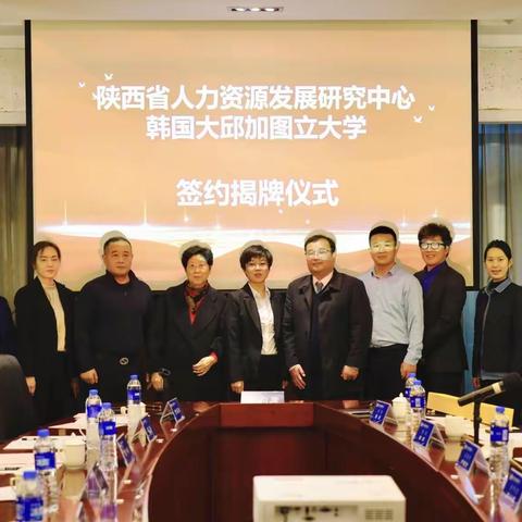 陕西省人力资源发展研究中心与韩国大邱加图立大学签约揭牌仪式在西安成功举办