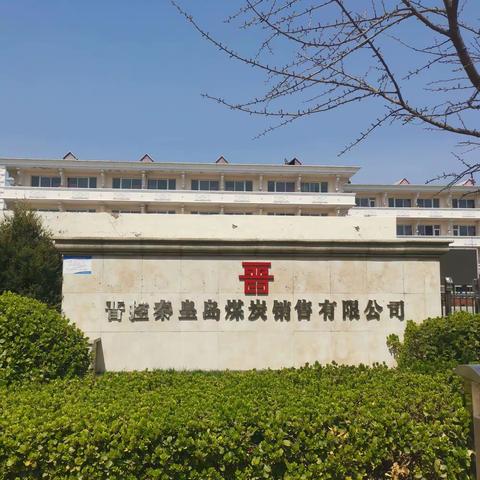 南戴河疗养院美丽的春天来了