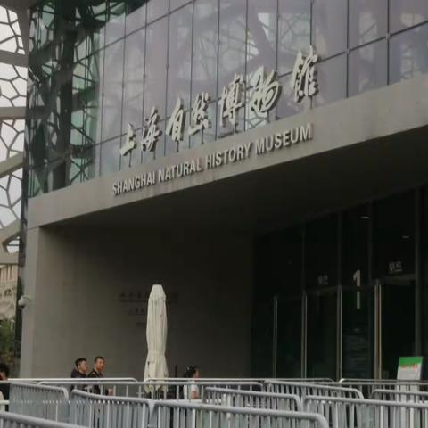 上海自然博物馆参观记