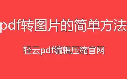 电脑pdf怎么转换成jpg图片？怎么把pdf文件转换成jpg图片？