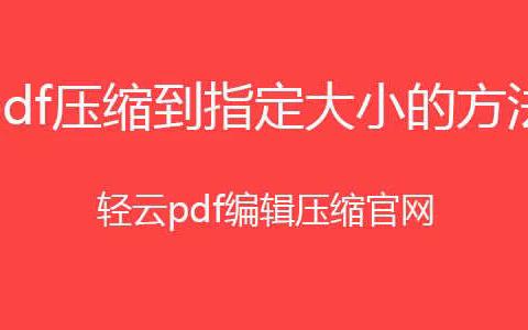 pdf如何压缩变小？pdf如何压缩到指定大小？