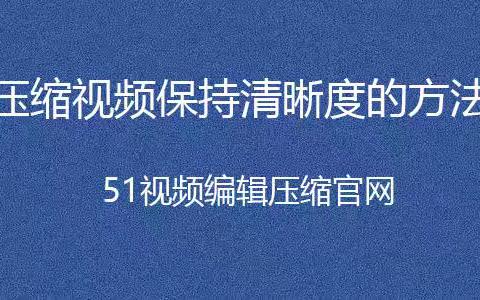 怎么在保证清晰度的情况下压缩视频？