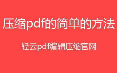 怎么压缩pdf的文件大小？有什么办法可以压缩pdf大小？