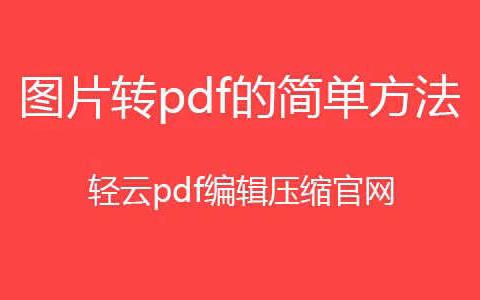 图片转pdf格式怎么弄？图片如何转成pdf格式?