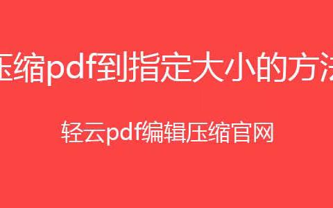 压缩pdf大小的软件，压缩pdf到指定大小，pdf压缩文件怎么压缩最小？