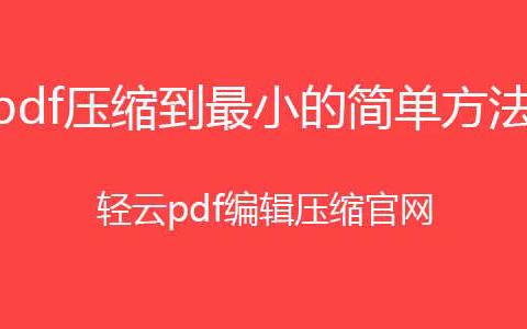 pdf怎么压缩到又小又清晰？pdf如何压缩大小且清晰？