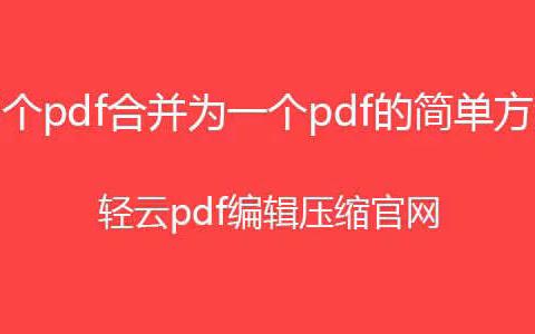 怎么把pdf合并到一起？如何将pdf合并成一个？