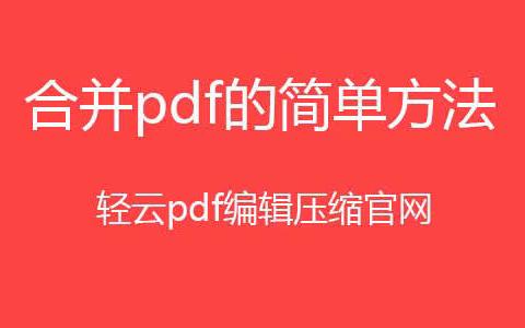 pdf合并成一个pdf软件，pdf怎么合并成一个pdf？