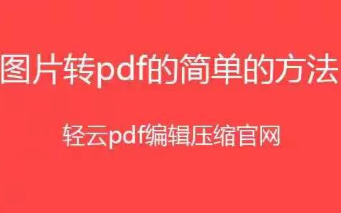 图片转pdf格式怎么弄？图片转成pdf格式怎么转