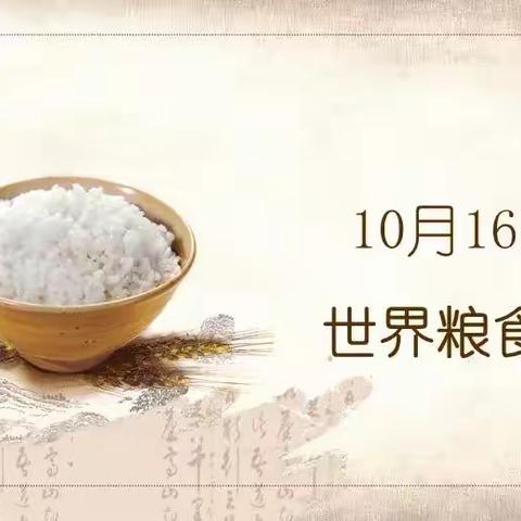 爱粮节粮、不负“食”光——太原市第三实验小学校“世界粮食日”活动倡议