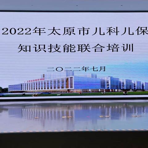 2022年太原市妇幼保健院儿科儿保知识技能联合培训