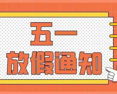 朝阳幼儿园五一放假通知及温馨提示