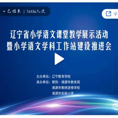 聚焦语文课堂教学，践行有效课堂        ——房申小学参加线上辽宁省语文课堂教学展示活动纪实