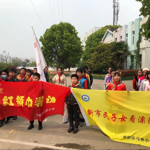 “追忆历史  感知文明”——马垫小学组织学生开展“红领巾寻访”活动