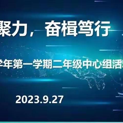 凝心聚力，奋楫笃行                                     ——2023学年第一学期二年级语文中心组教研活动