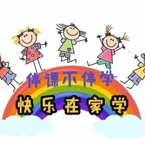 停课不停学，快乐在家学。应县五小一（2）班，小神兽们网课纪实