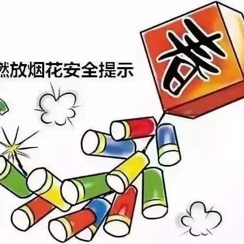 关于春节期间安全  文明燃放烟花爆竹